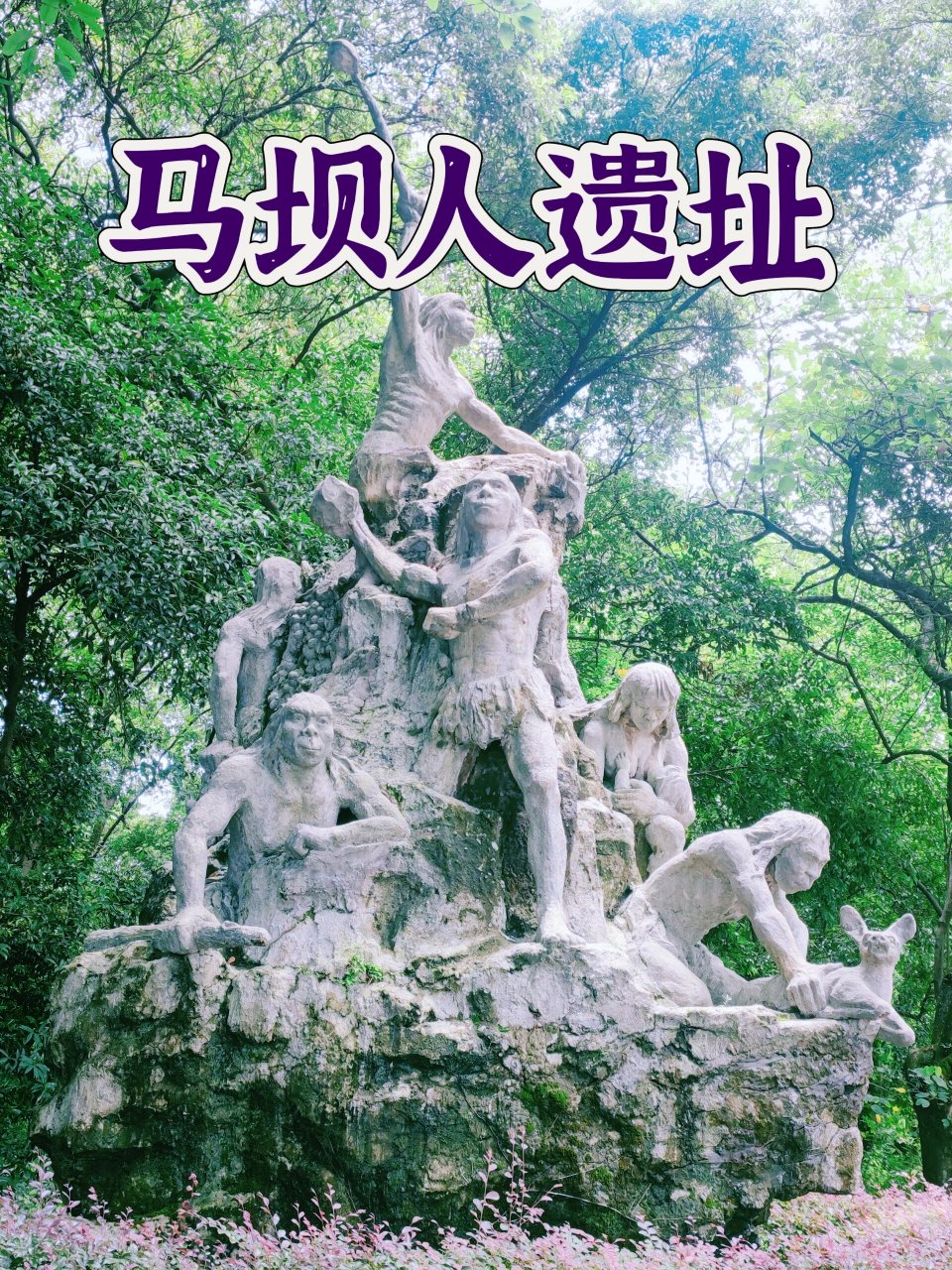 走进韶关曲江,探寻人类根源～马坝人遗址 去南华寺祈福后,就来到马坝