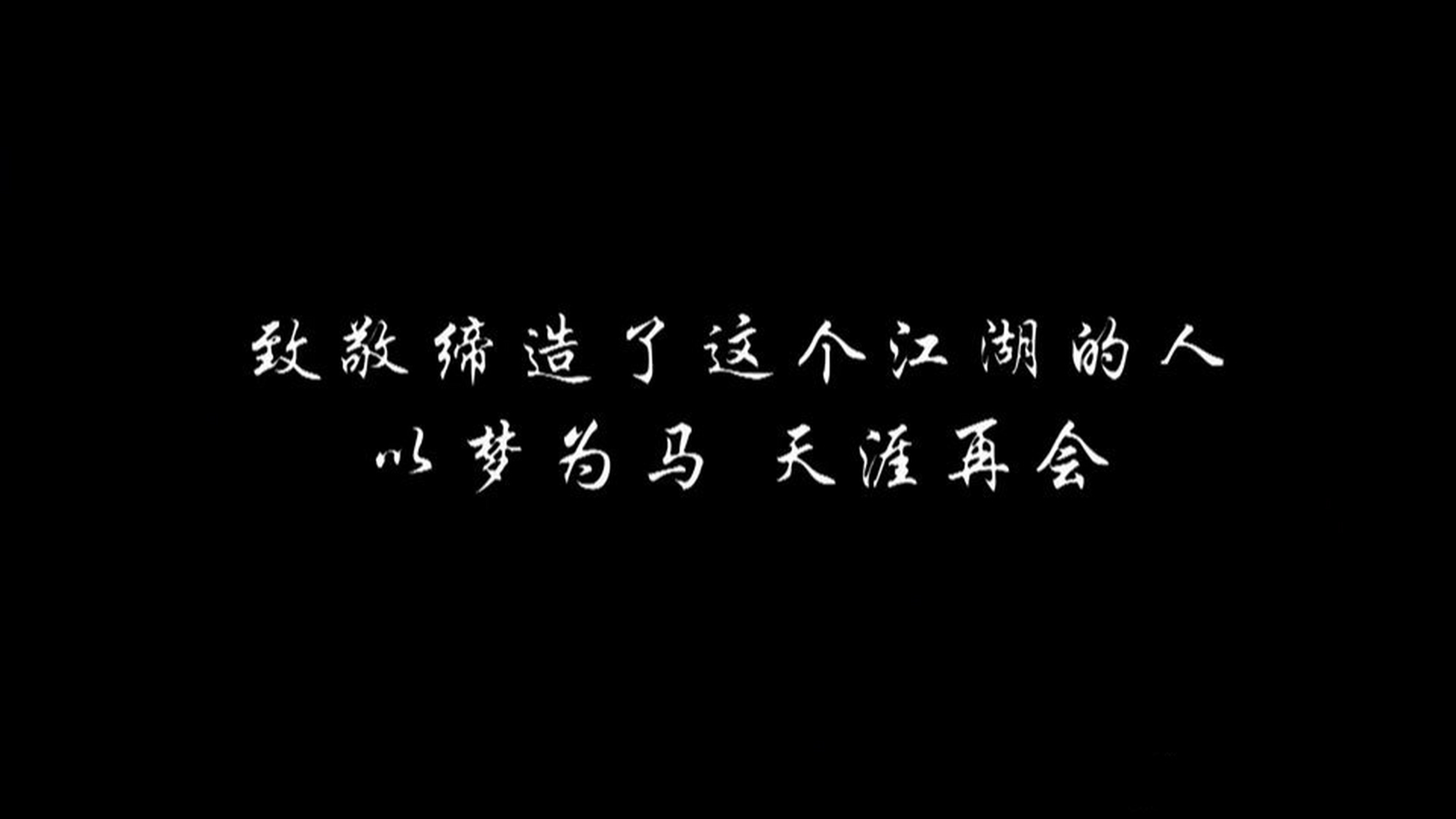 感谢马姐带来的《山河令》!