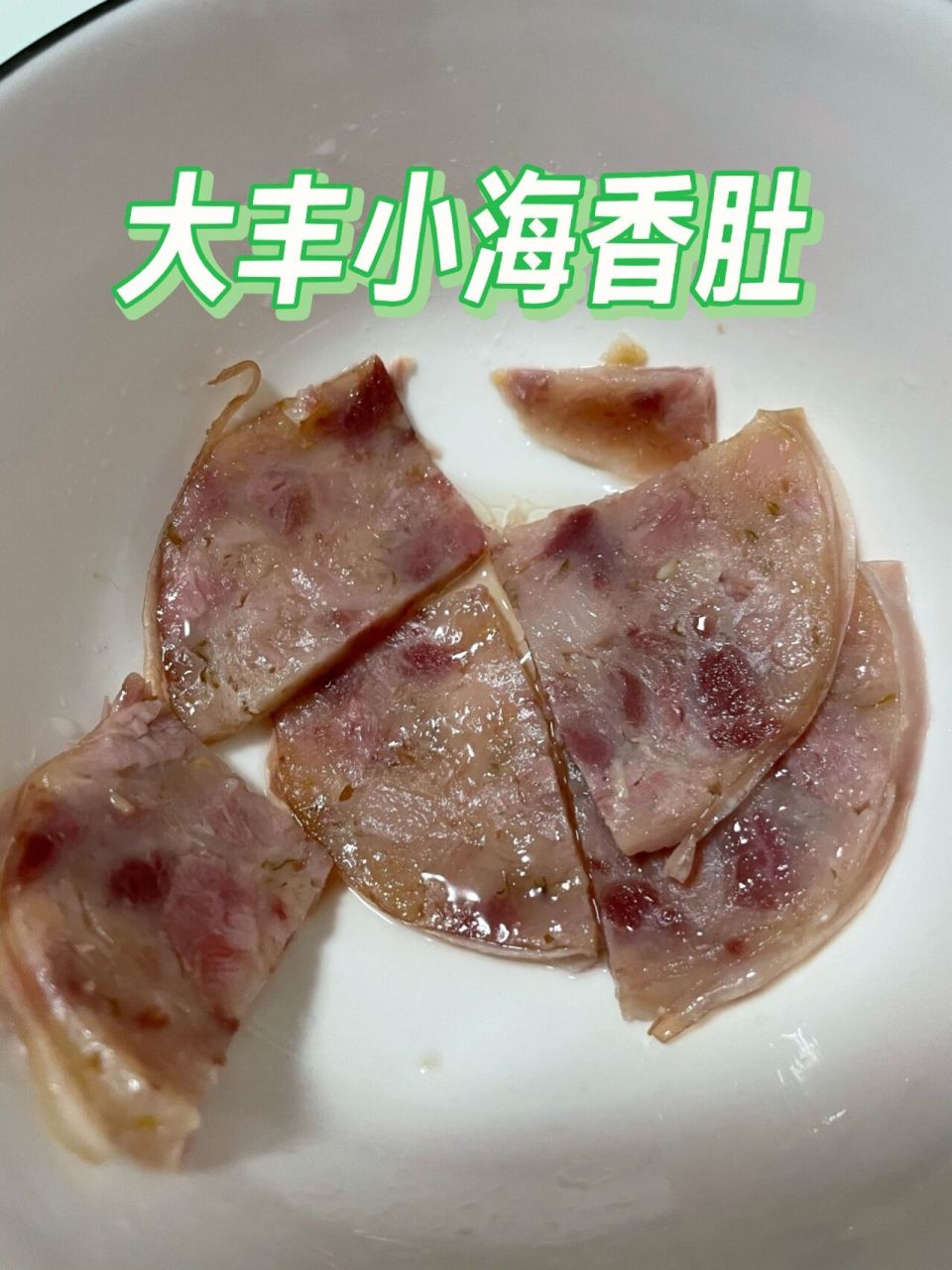 舌尖上美食-大豐小海香肚 切薄片 每次回家都要帶一兩個來上海,濃濃的