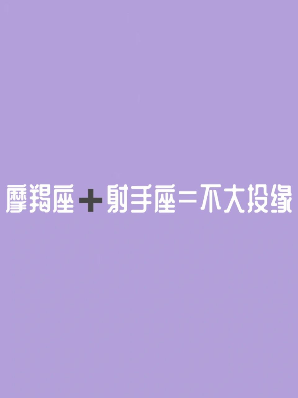 7315〈摩羯座〉跟射手座的配对指数 摩羯座与射手座 配对指数:70%