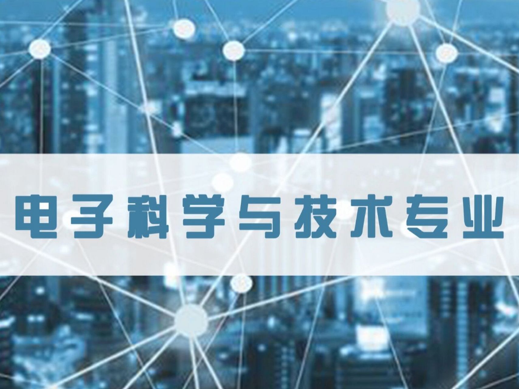 工学篇(电子信息类)—电子科学与技术专业 电子科学与技术专业 该专业