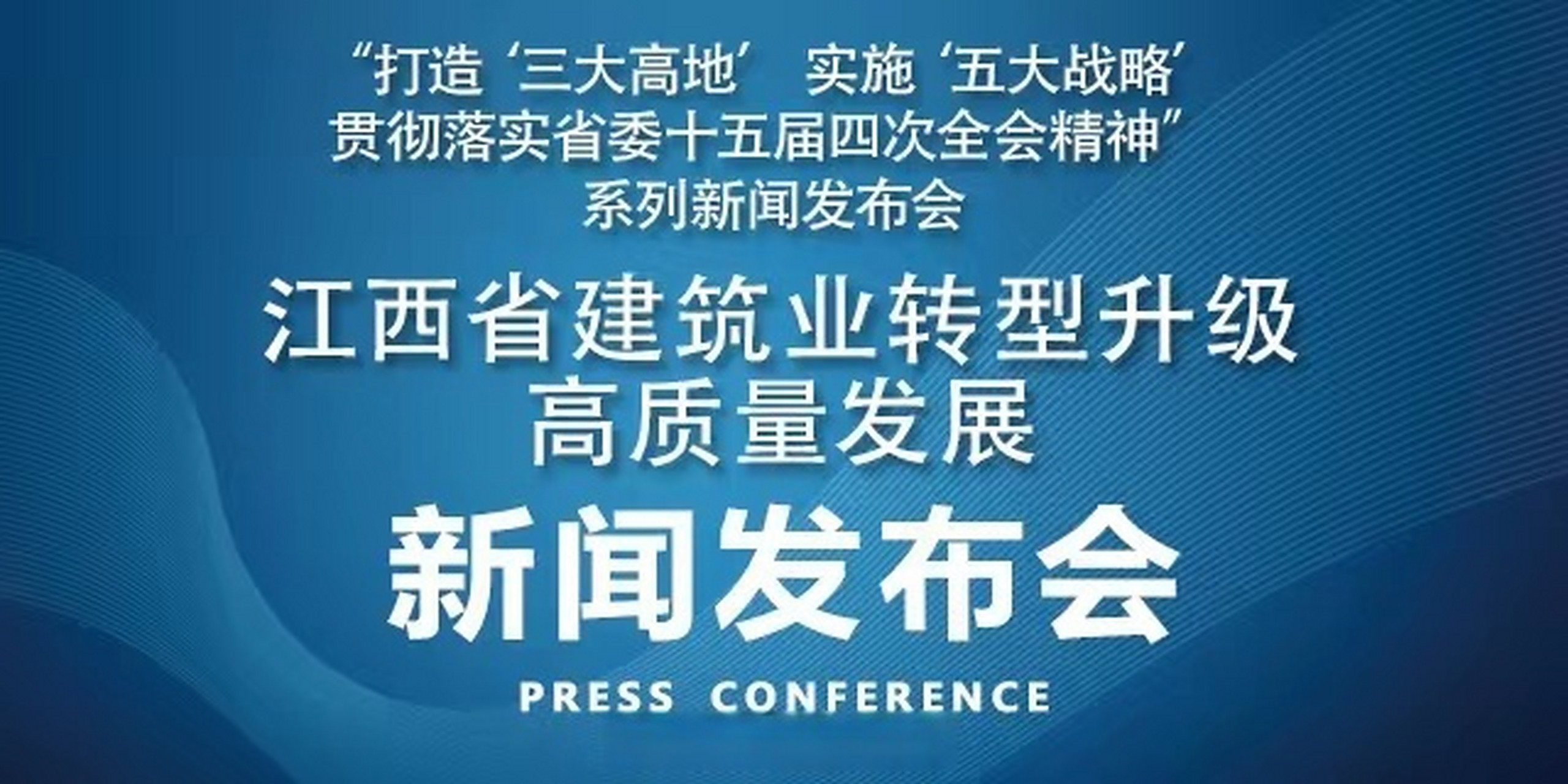业转型升级高质量发展新闻发布会】省委宣传部将于10月17日(星期二)15