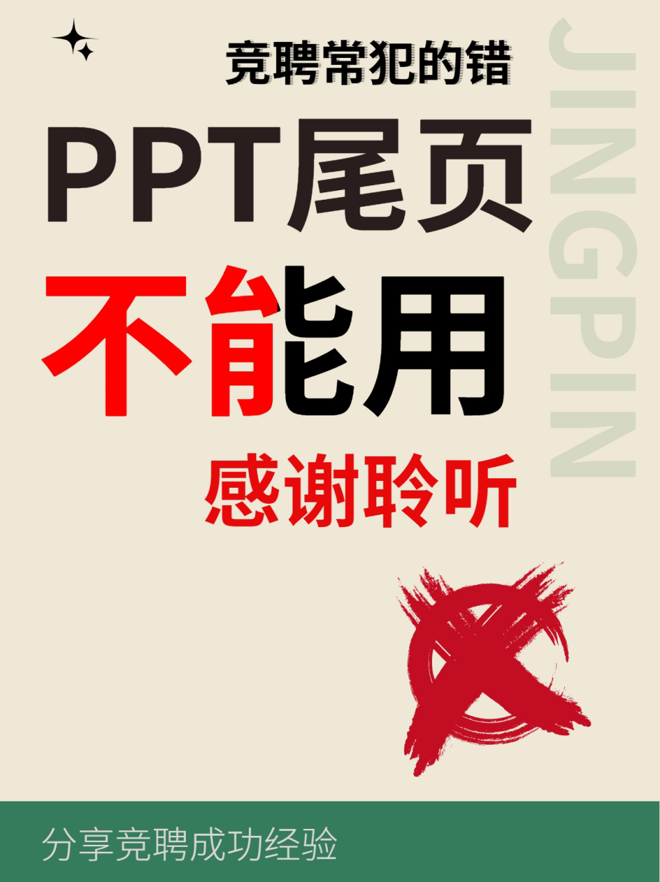 ppt尾页别再写"感谢聆听"了  我在给学员做竞聘演讲辅导的时候,很多