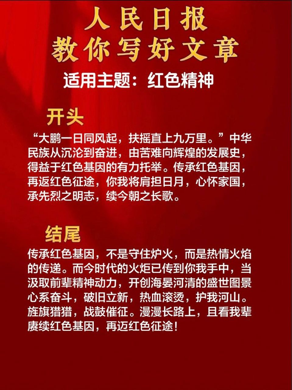 人民日报教你写好文章《红色精神》 人民日报教你写好文章《红色精神