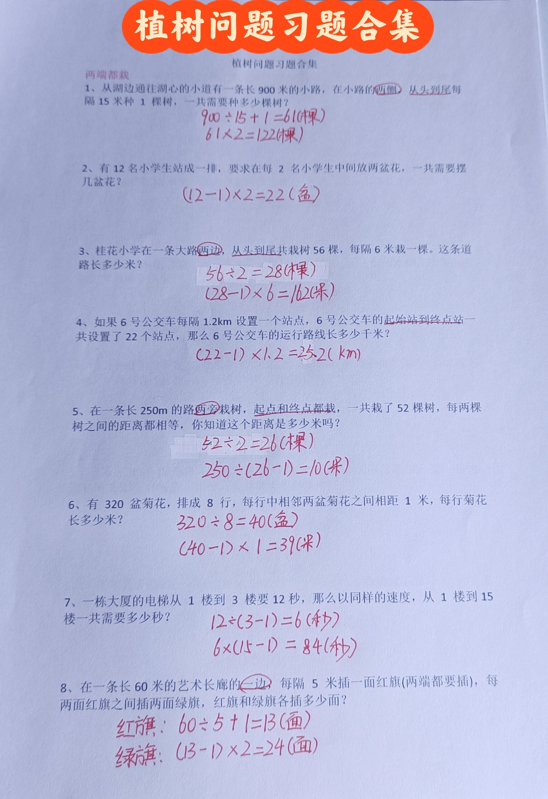 五上数学《植树问题习题合集》 人教版数学习题合集,最后一页的是拓展