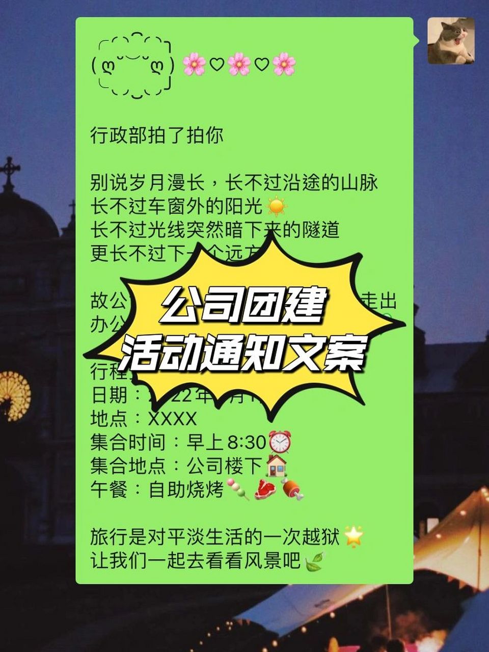 hr必看99公司团建活动通知文案6015 公司团建不知道怎么写文案