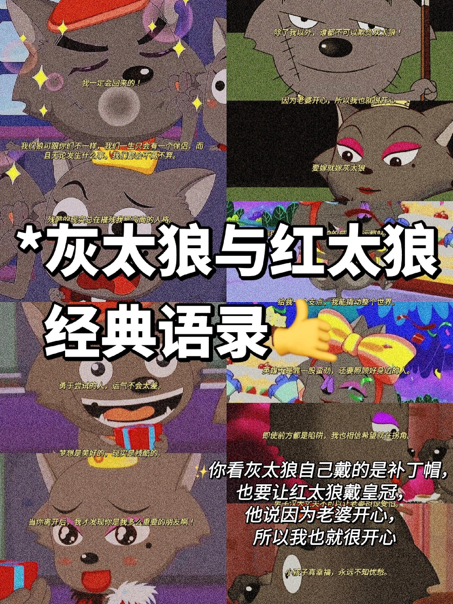 95童年动画文案|灰太狼与灰太狼经典语录