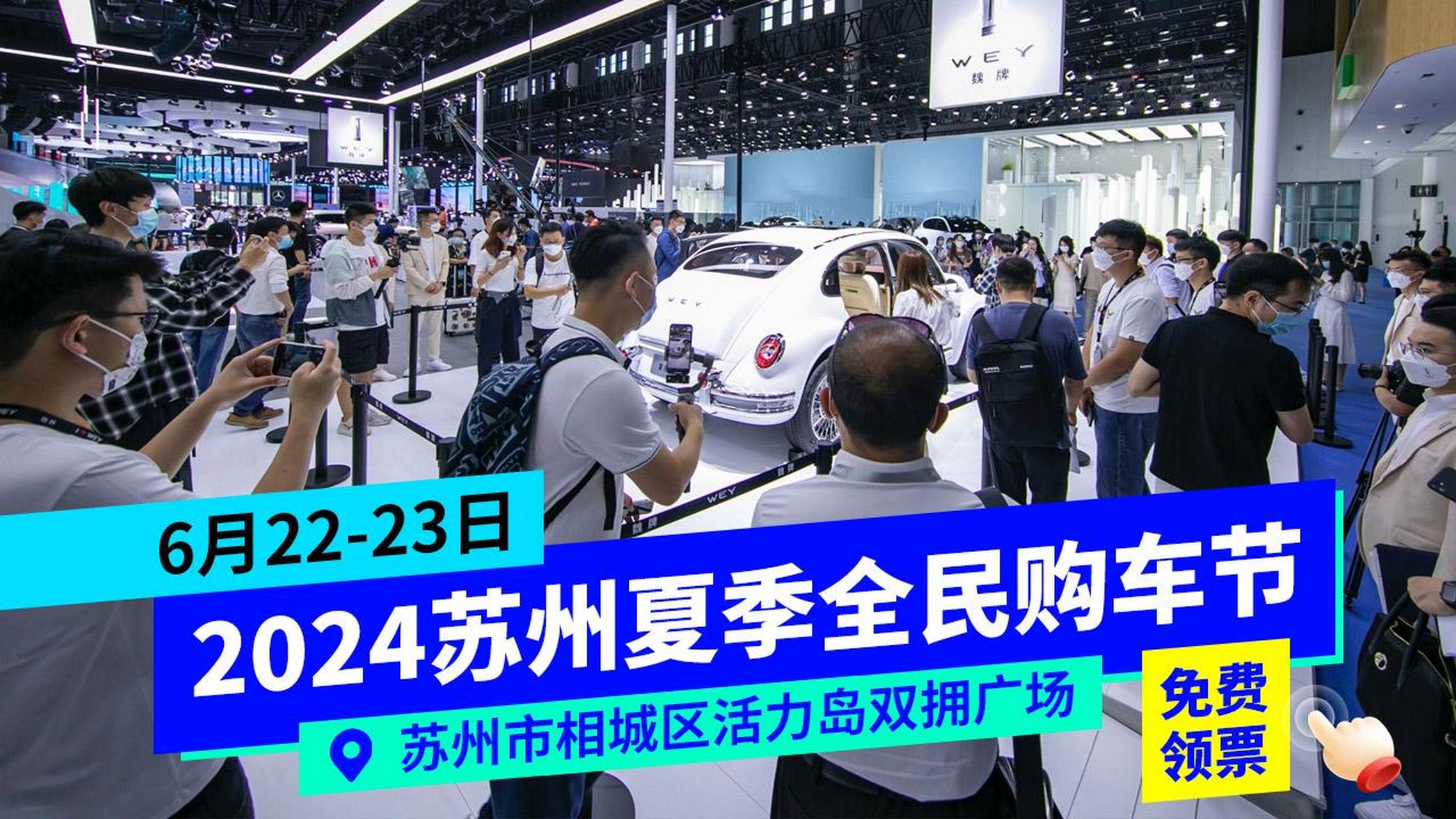 【免费领门票】6月22-23日苏州夏季车展,全民购车优惠!免费领票!