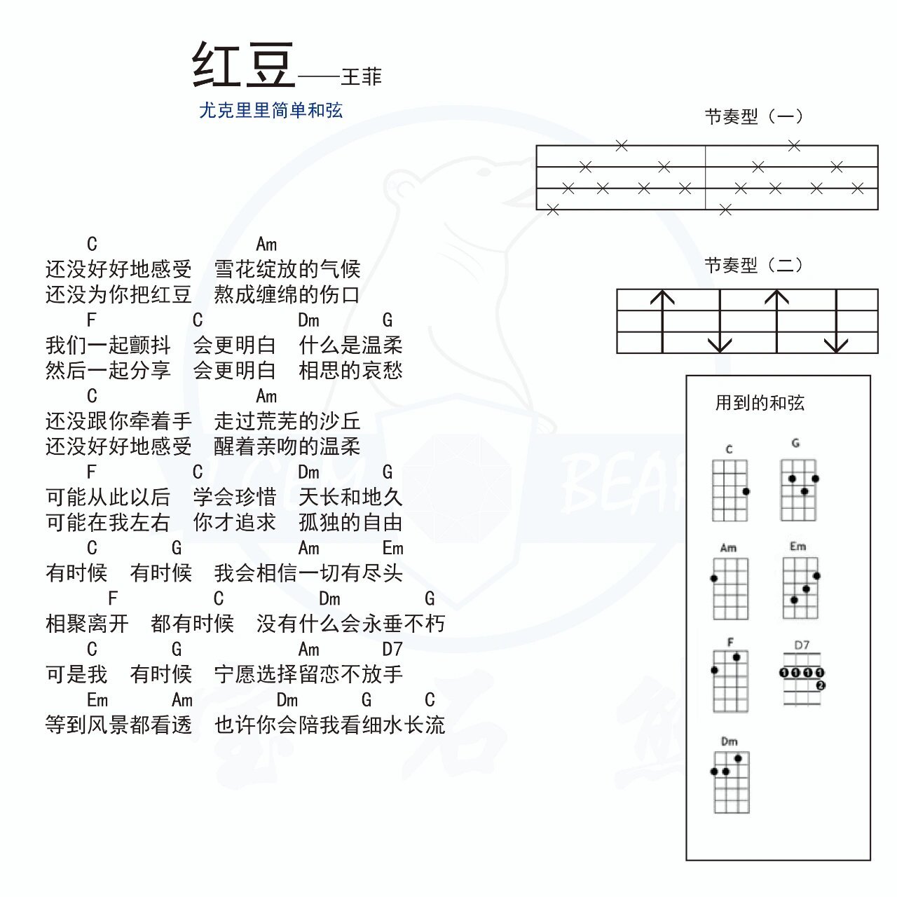 尤克里里简单和弦练习曲谱——红豆 王菲的红豆,和弦超简单,可以练