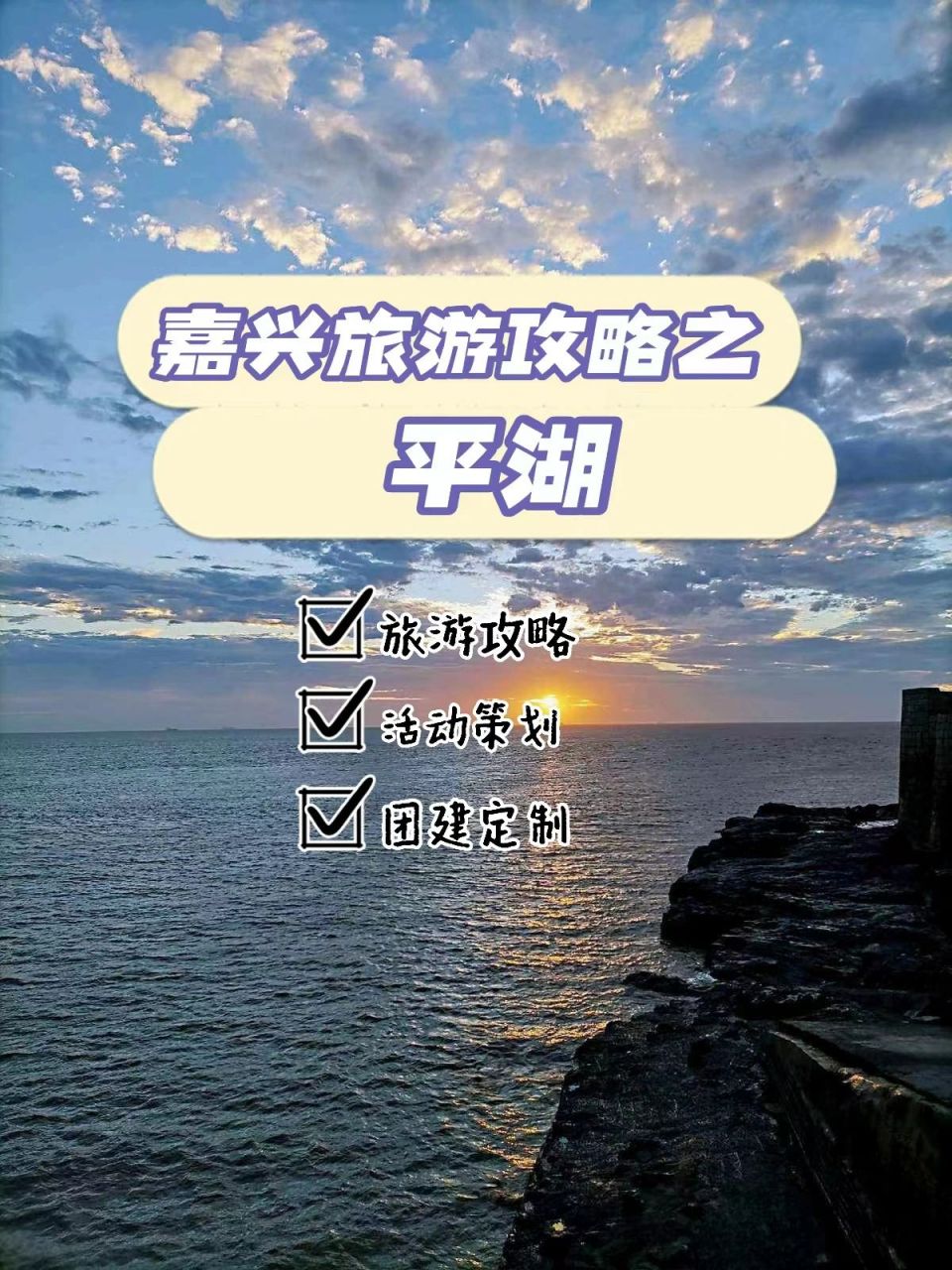 嘉兴旅游攻略之平湖 嘉兴的小众旅游景点,不用噶闹猛(挤热闹)的好去处