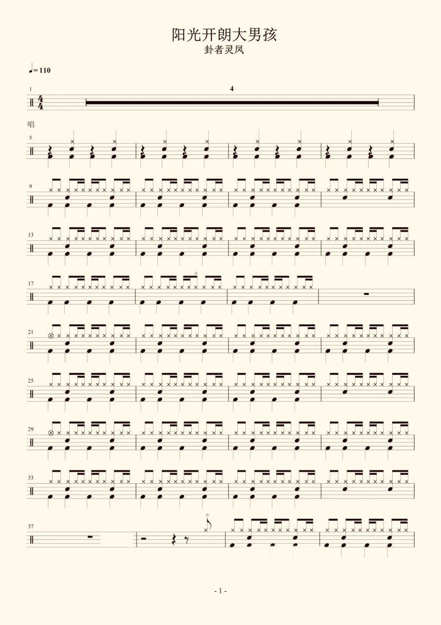 架子鼓鼓谱《阳光开朗大男孩》 你是阳光开朗大男孩吗?