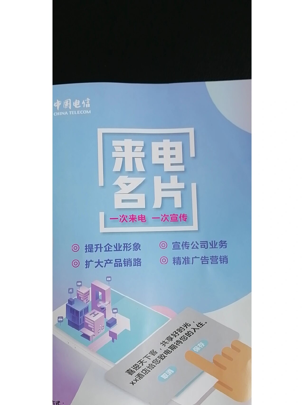 中国电信来电名片知识宣传