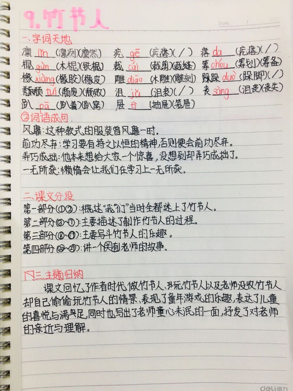 六年级上语文预习笔记第9课《竹节人》