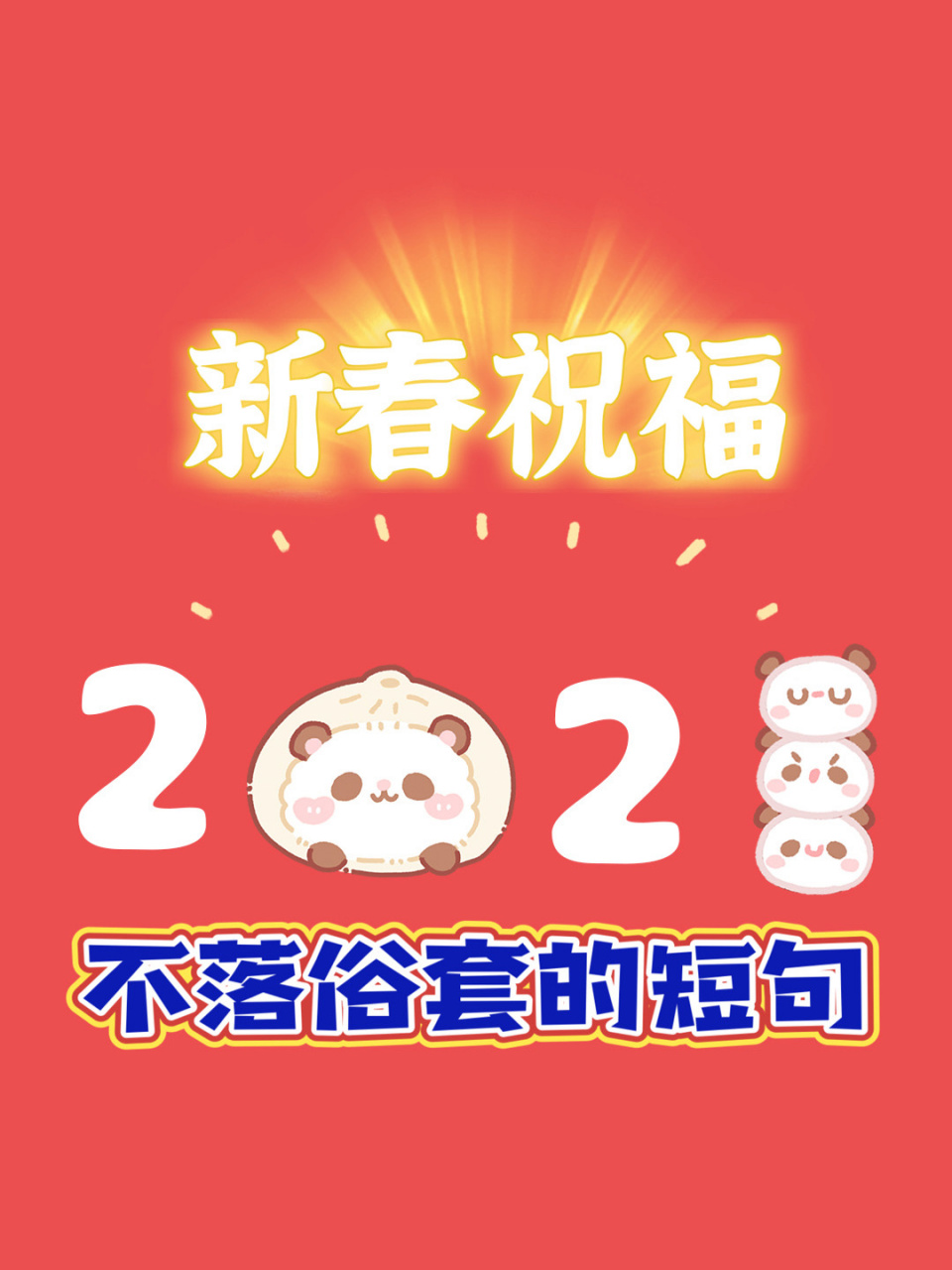 2021新春祝福9015不落俗套的短句祝福語 過年了,是不是長篇大論的