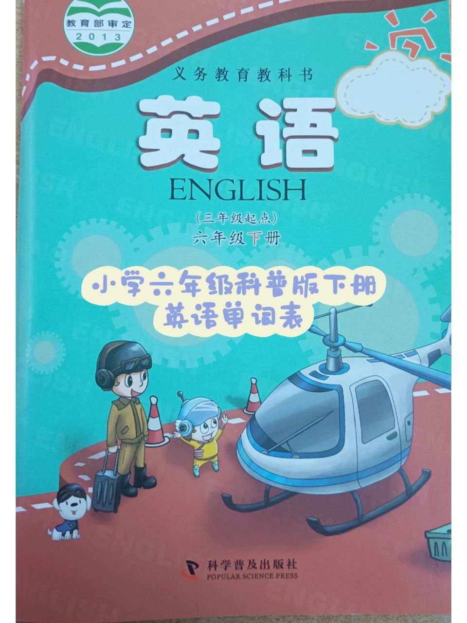 小学六年级下册科普版英语单词表