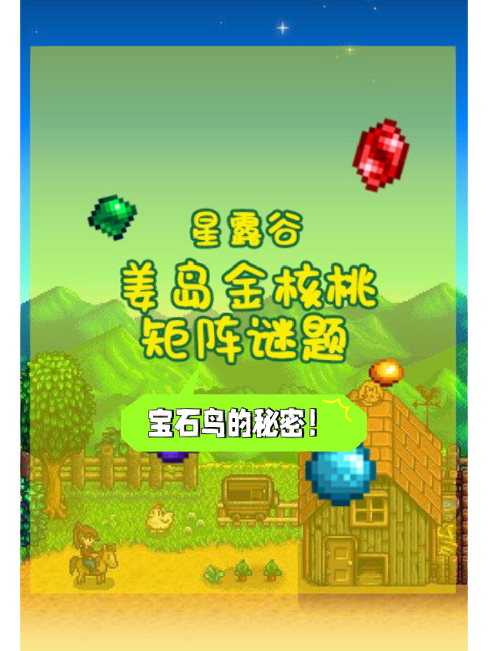星露谷攻略之姜岛宝石鸟的矩阵谜题 5颗金核桃在招手星露谷物语布局