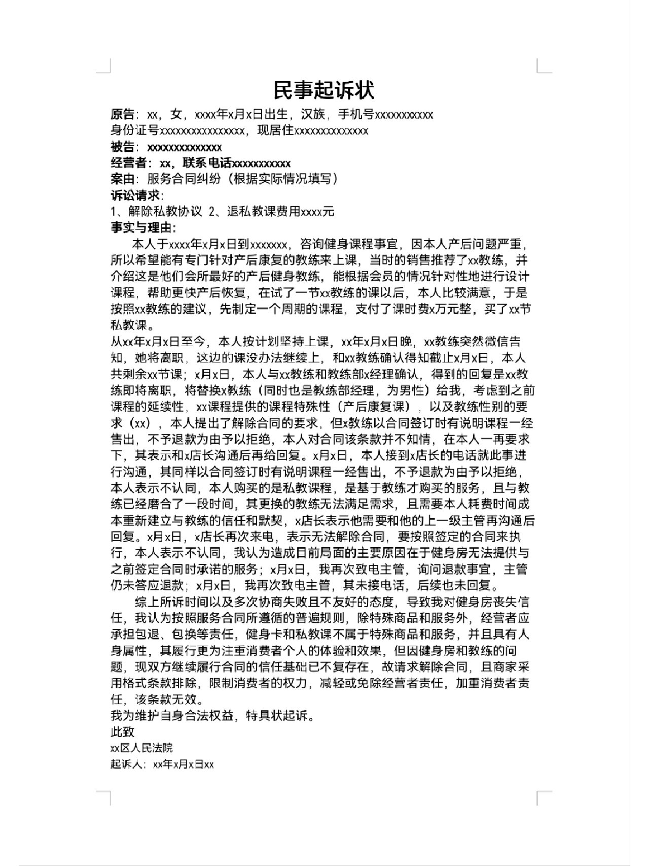 起诉健身房的起诉书怎么写?