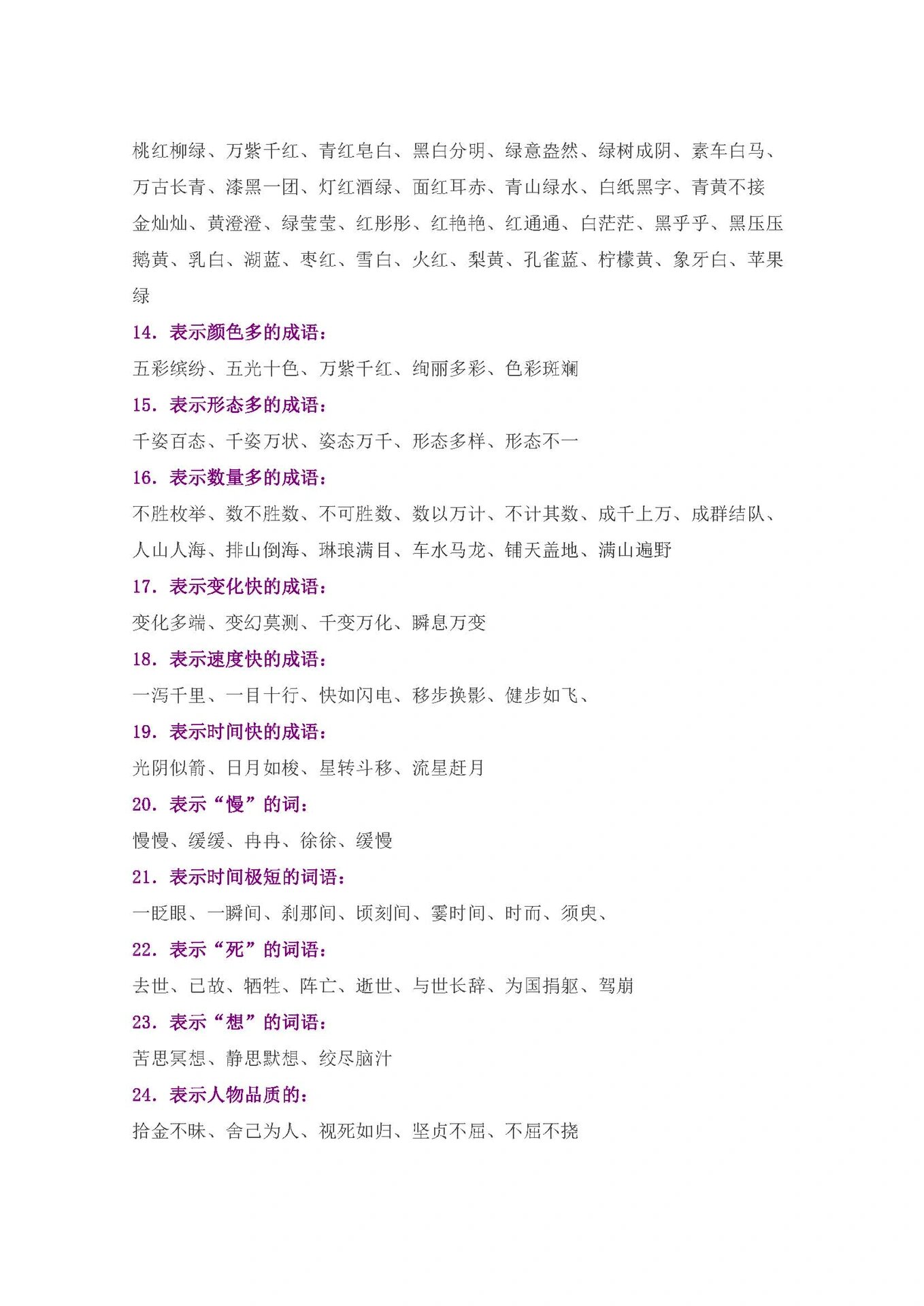 小学语文词语积累大全～(最全词语可打印