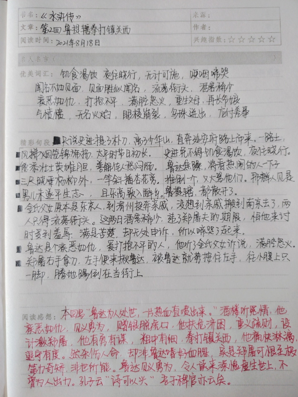 《水浒传》读书笔记第2回 78第二回《鲁提辖拳打镇关西》 本回"写鲁