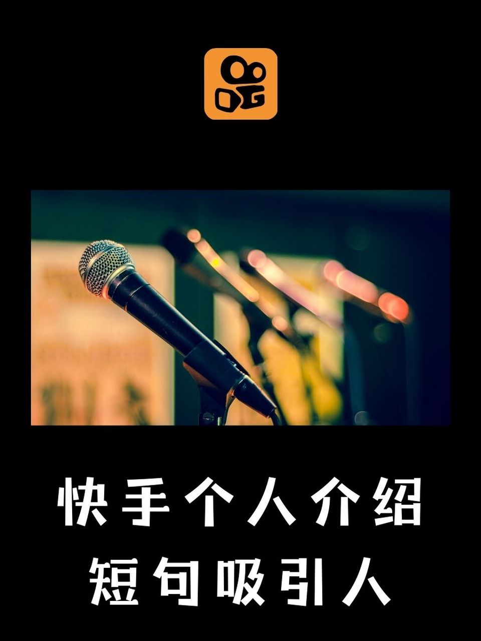 快手个人介绍短句吸引人 99 这里是快乐制造厂,快来找乐子!