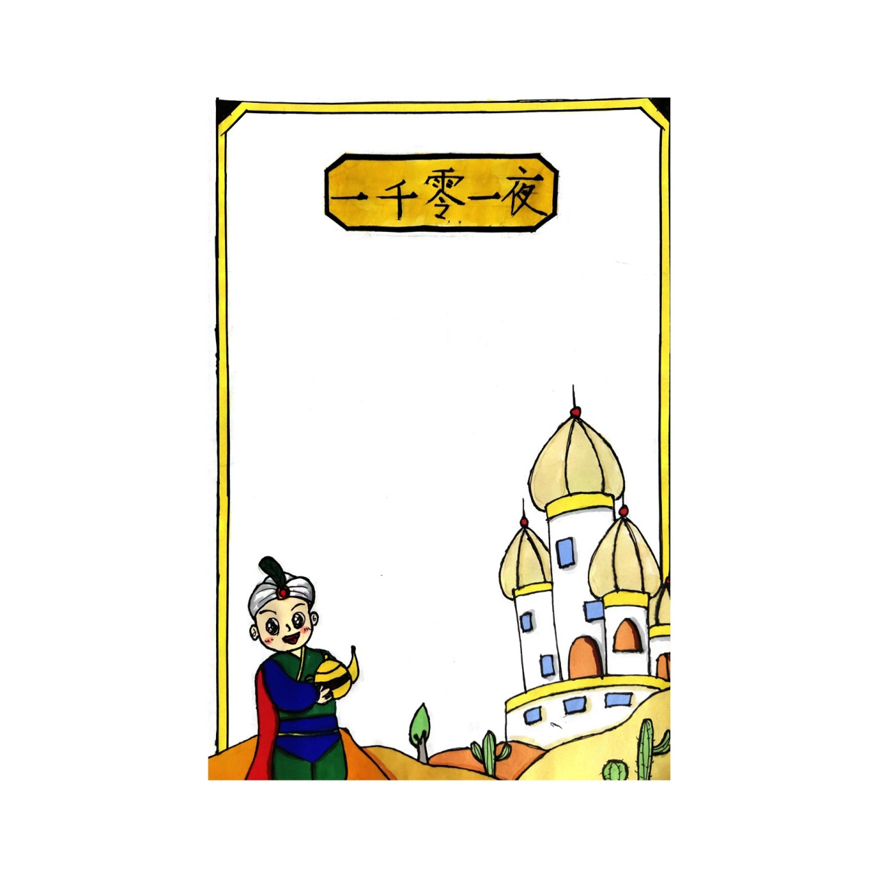 一千零一夜手抄报,好书推荐设计