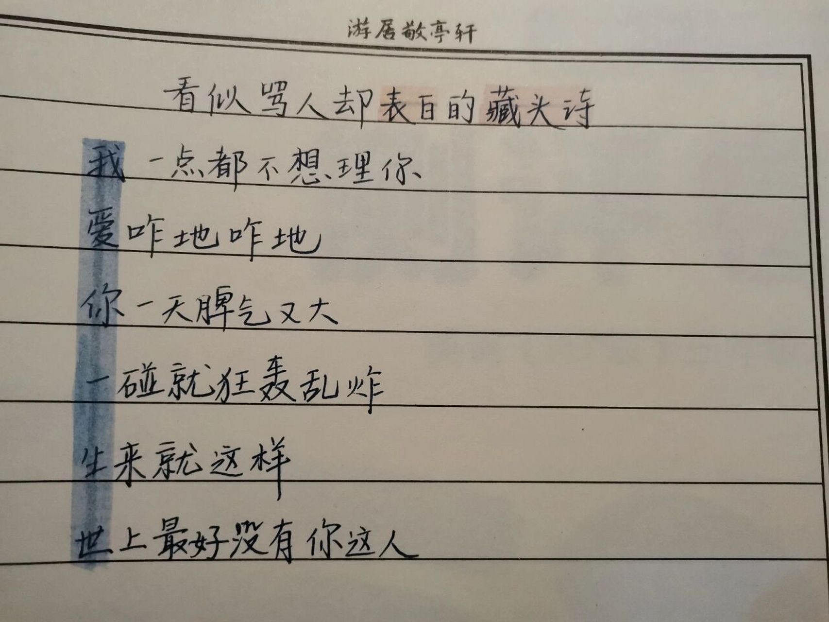 看似骂人却在表白的藏头诗95