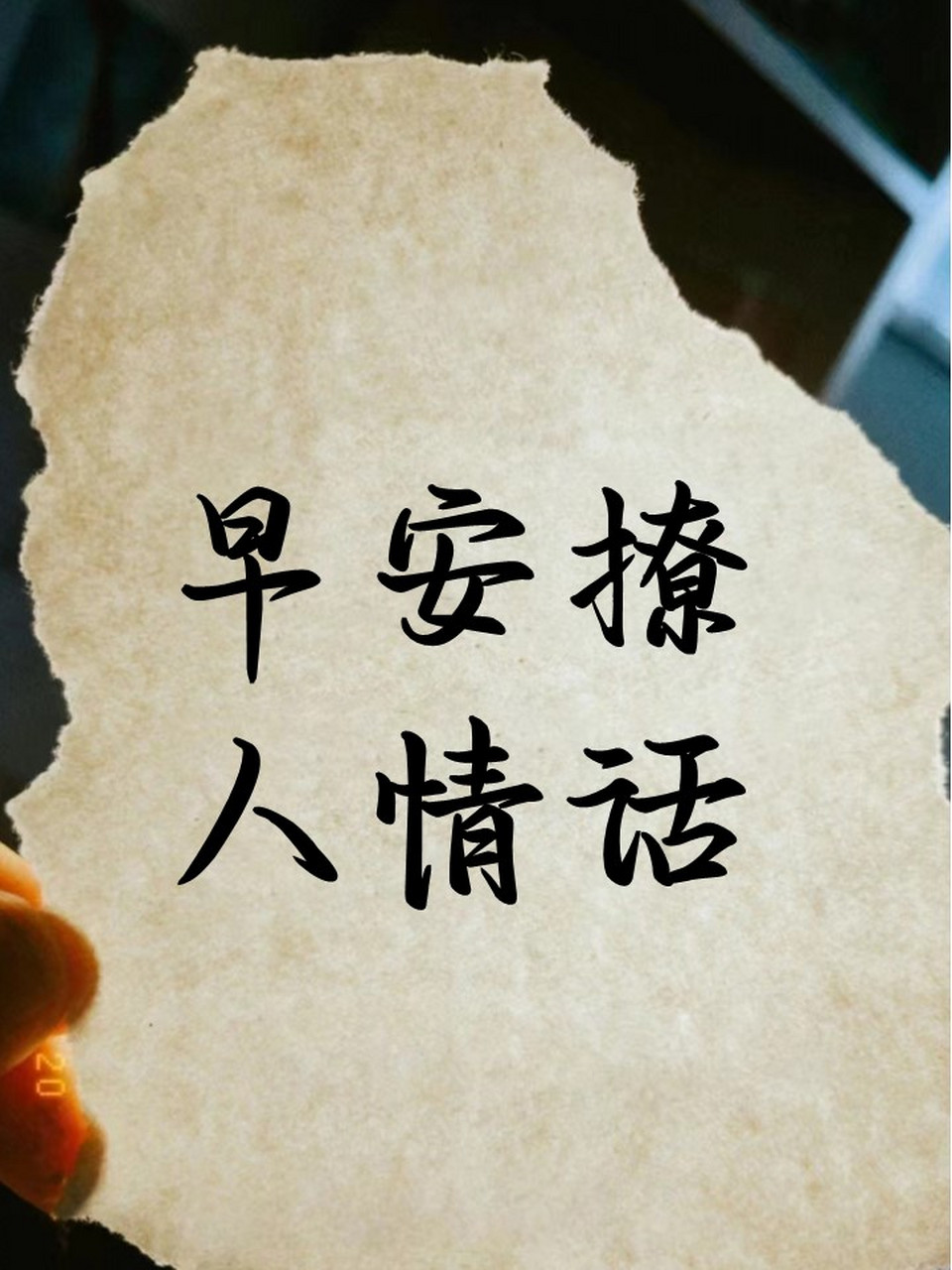 早安撩人情话 早安,亲爱的,你是我每天醒来的第一个念头.