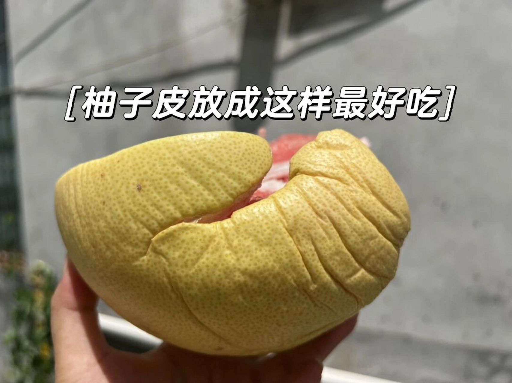 辞水后的柚子,真的让人惊喜 口感很甜,水分很足99