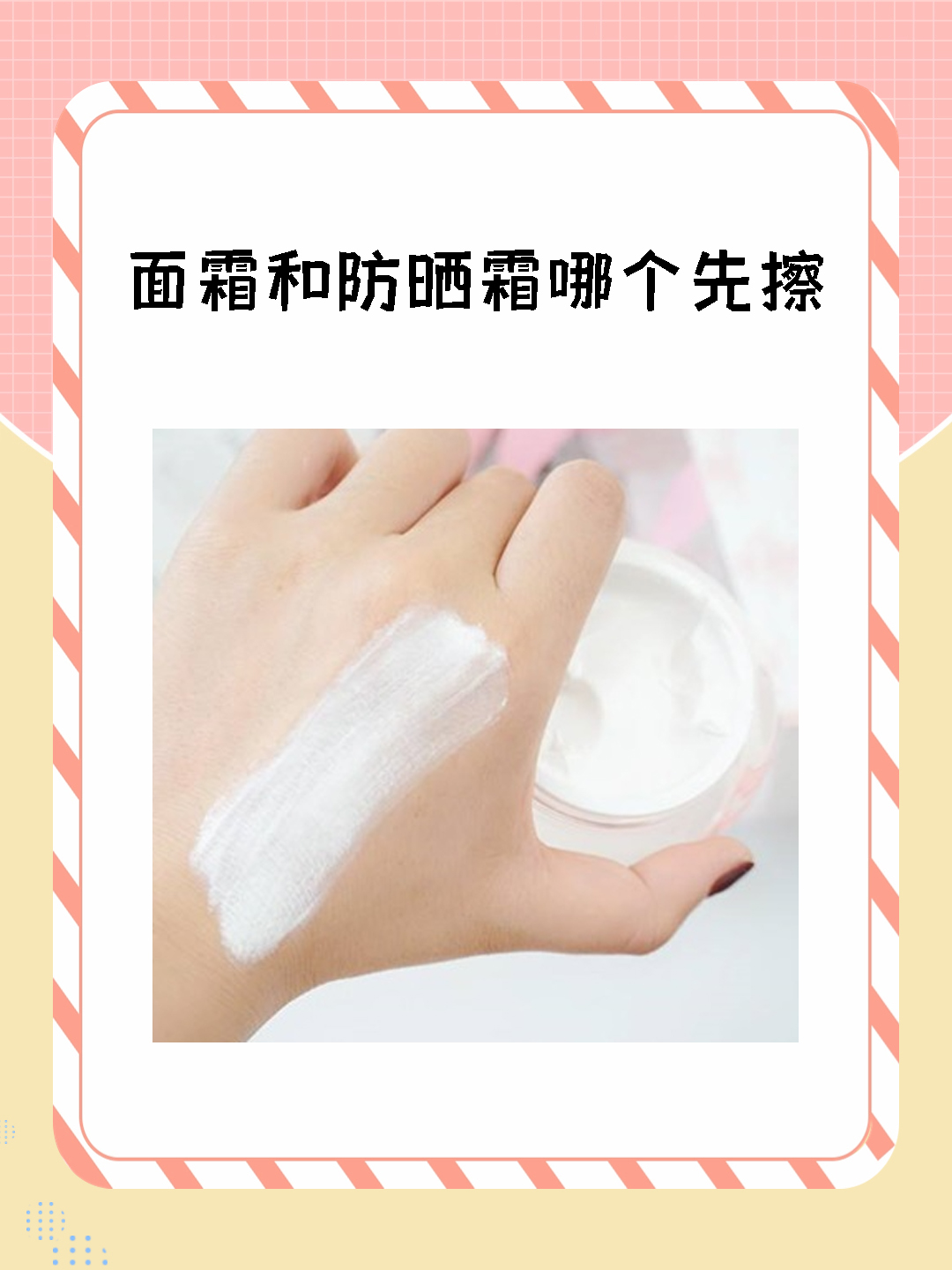 面霜和防晒霜哪个先擦 我认为面霜和防晒霜的使用顺序是先使用面霜,再