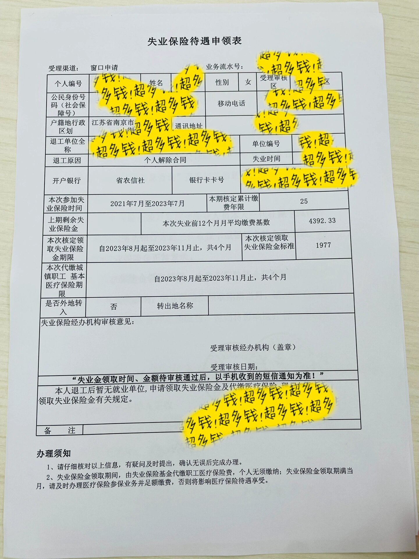 失业保险金 最强攻略 坐标南京