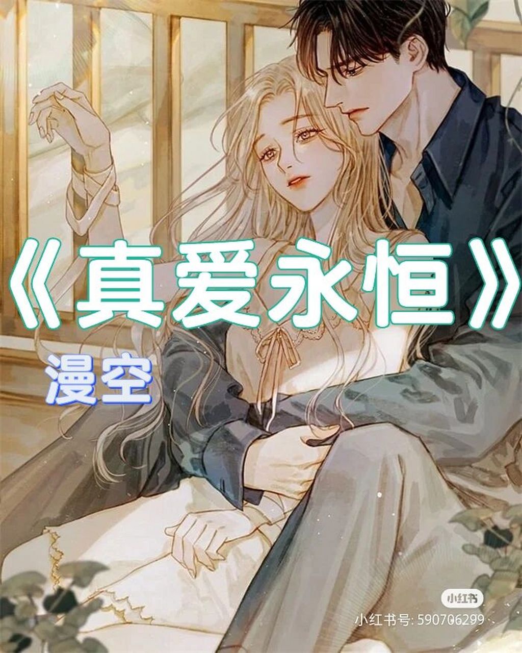 泰坦尼克同文-傲慢铜臭自利主义男主是舔狗 《泰坦尼克•真爱永恒》