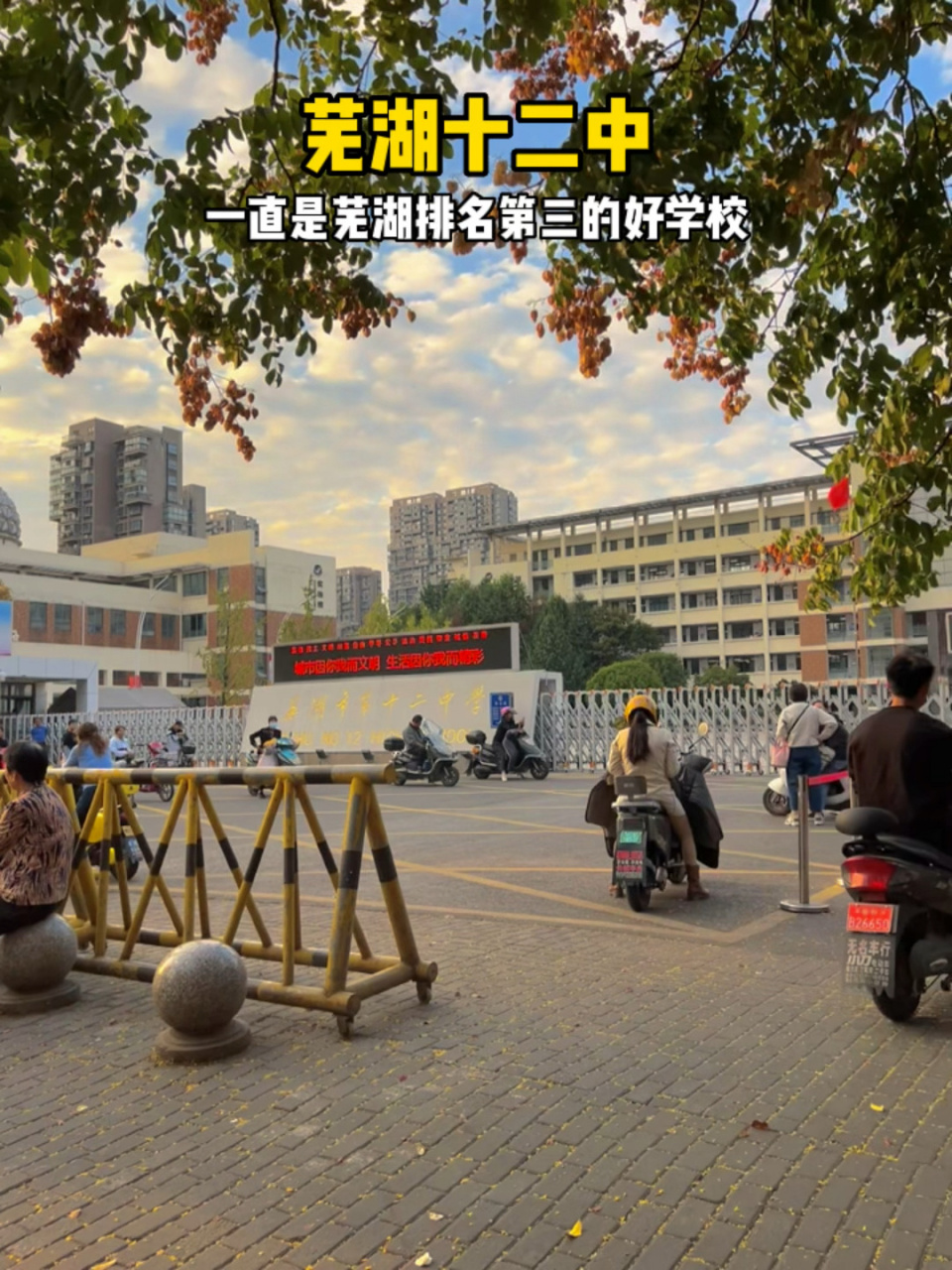 带大家看看芜湖的十二中,这个学校一直是芜湖排名第三的好学校,也是