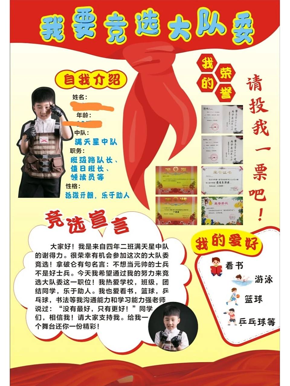 我要竞选大队委海报