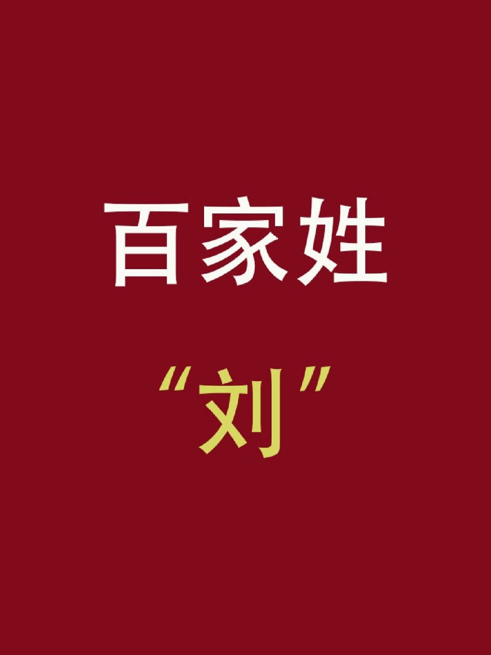 百家姓宝宝取名系列|刘姓宝宝如何起名 刘姓,百家姓排名第252位 刘姓