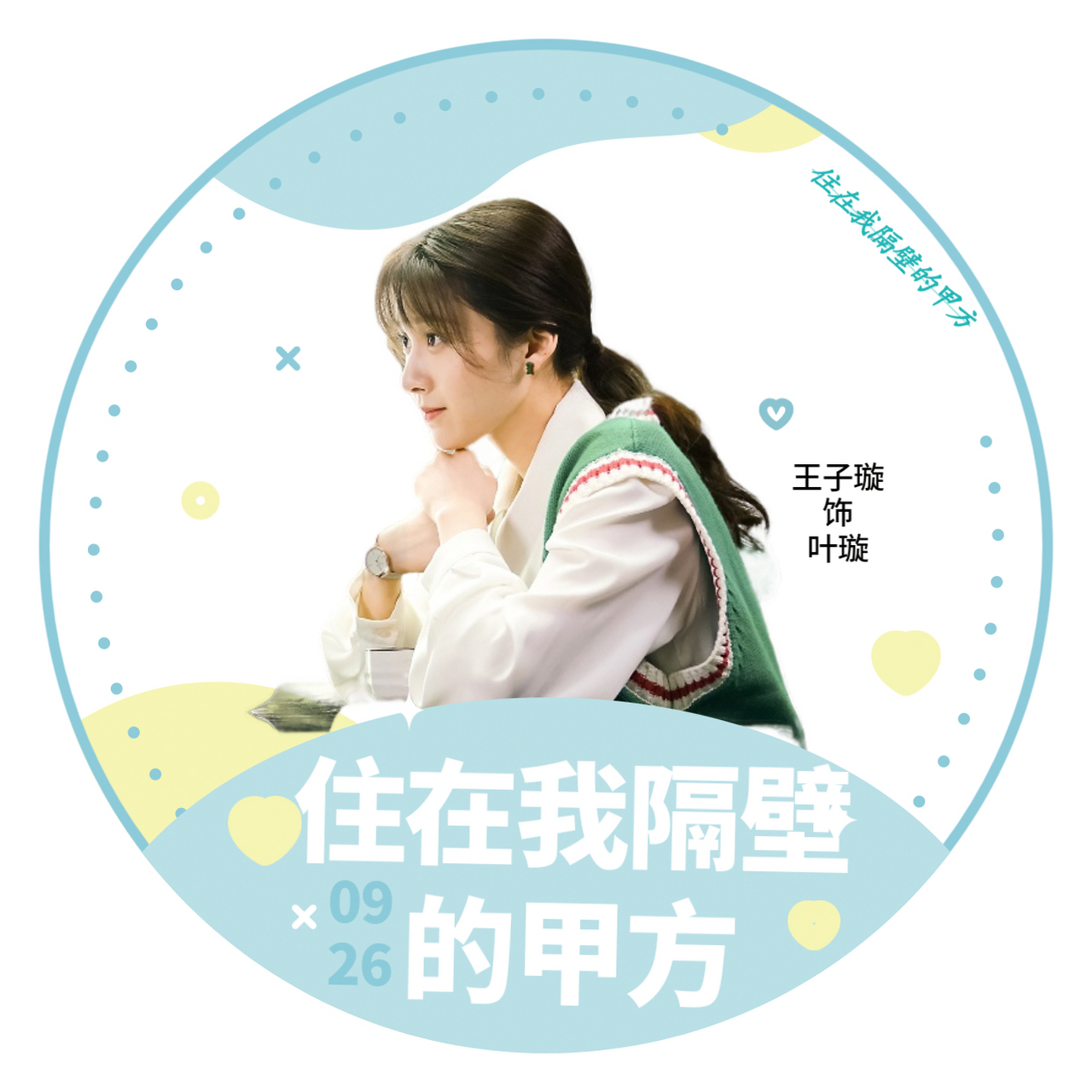 贝壳们换上头像等叶璇@王子璇 的到来吧