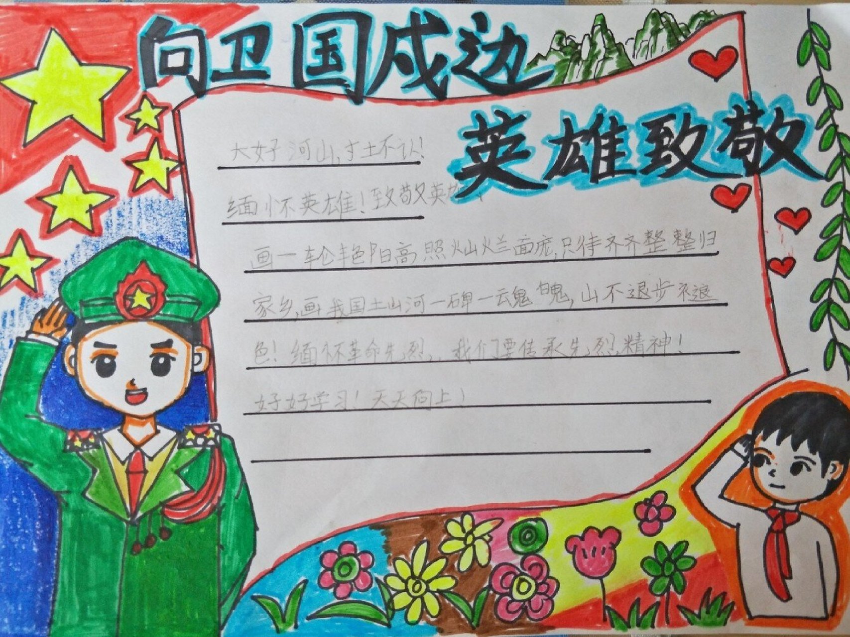 缅怀卫国戍边英雄手抄报 水彩笔 a4纸