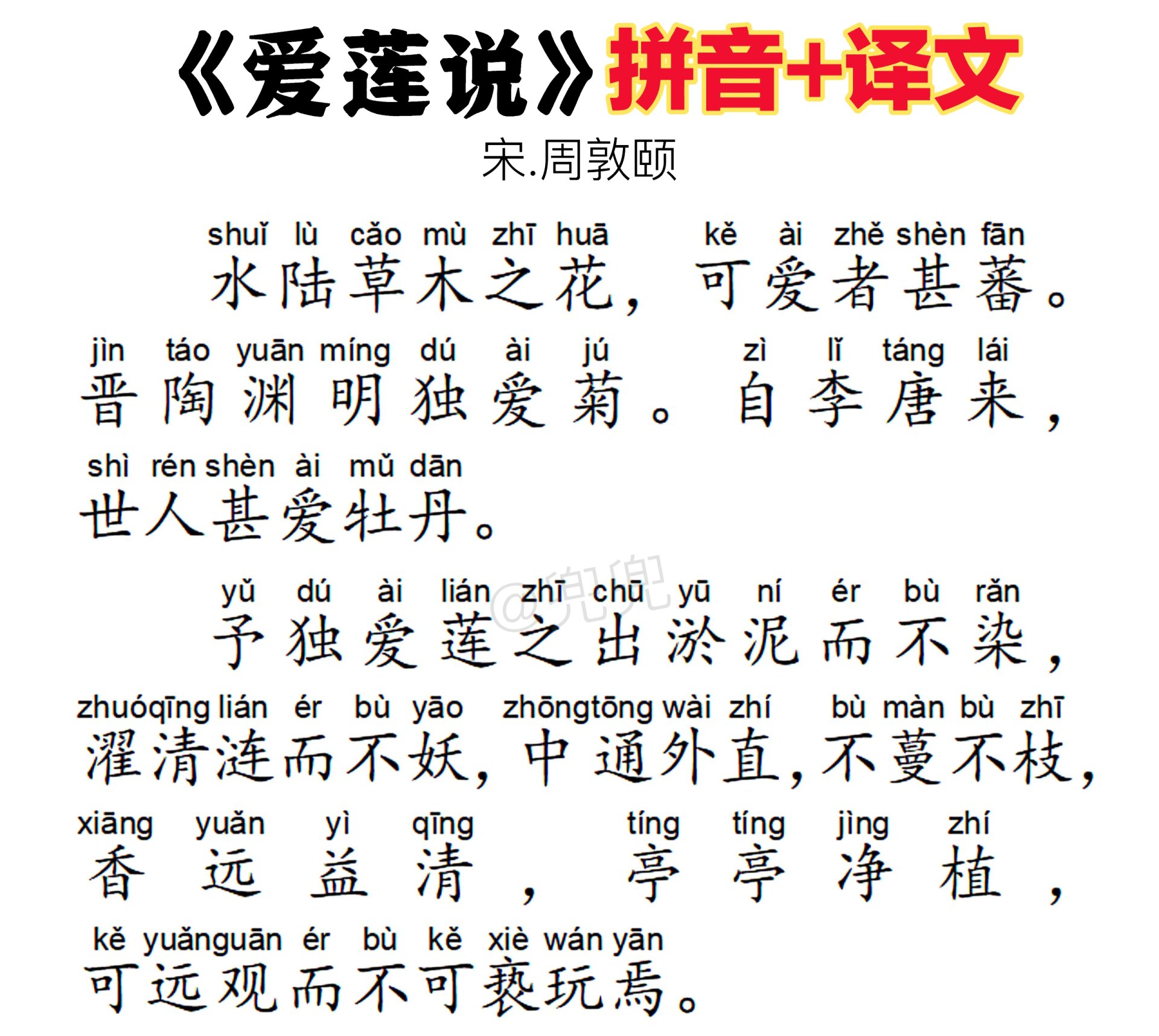 七年级语文《爱莲说》拼音 译文