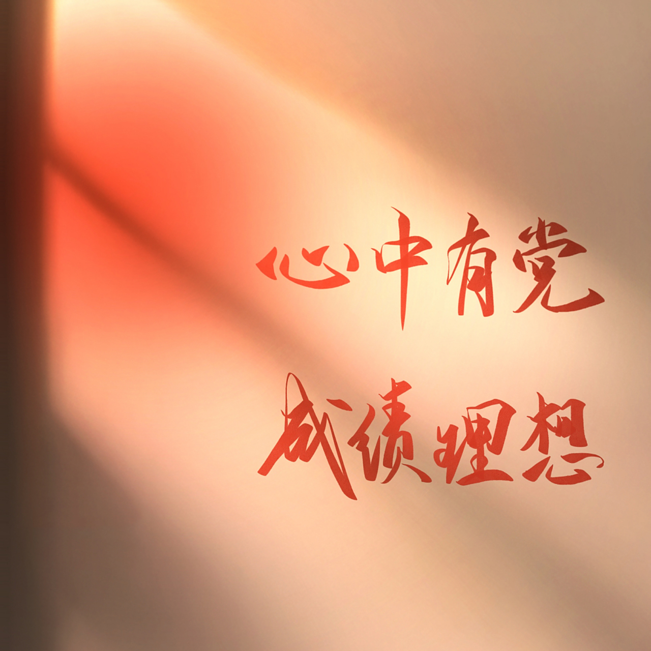 心中有党 成绩理想 心中有党,成绩理想!