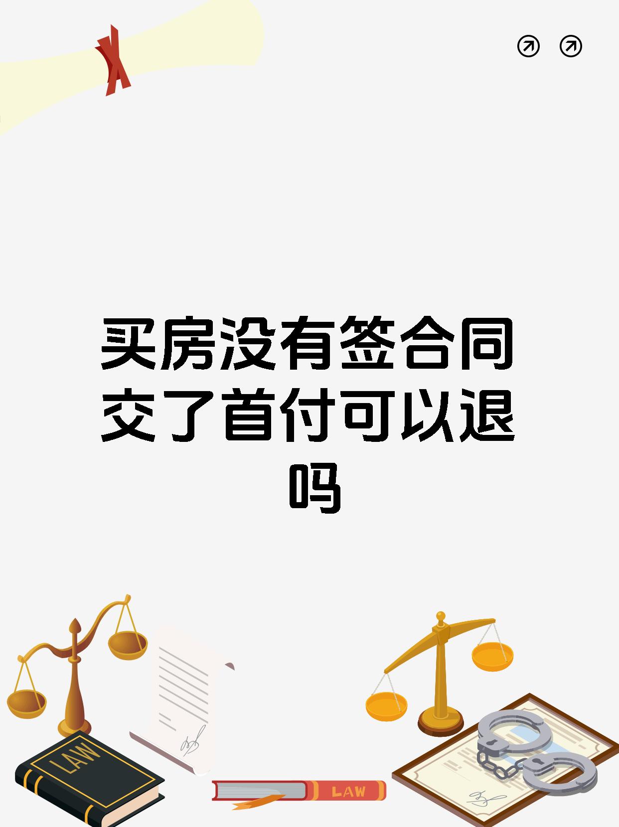 一般情况下买房未签合同但交了首付是可以要求退款的,但需根据具体