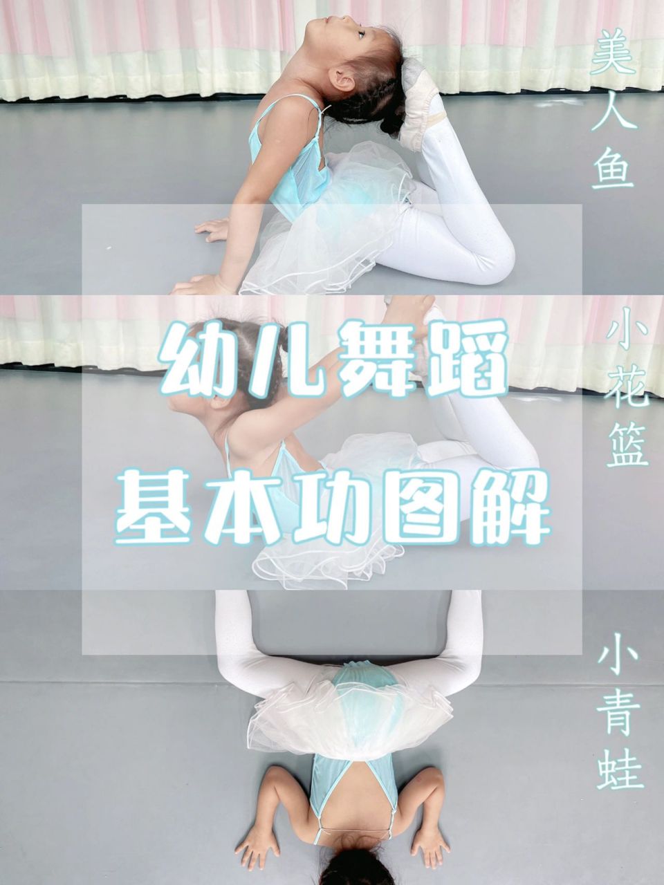 幼儿舞蹈基本功动作讲解 小花篮,小青蛙,美人鱼的动作讲解,舞蹈课基本