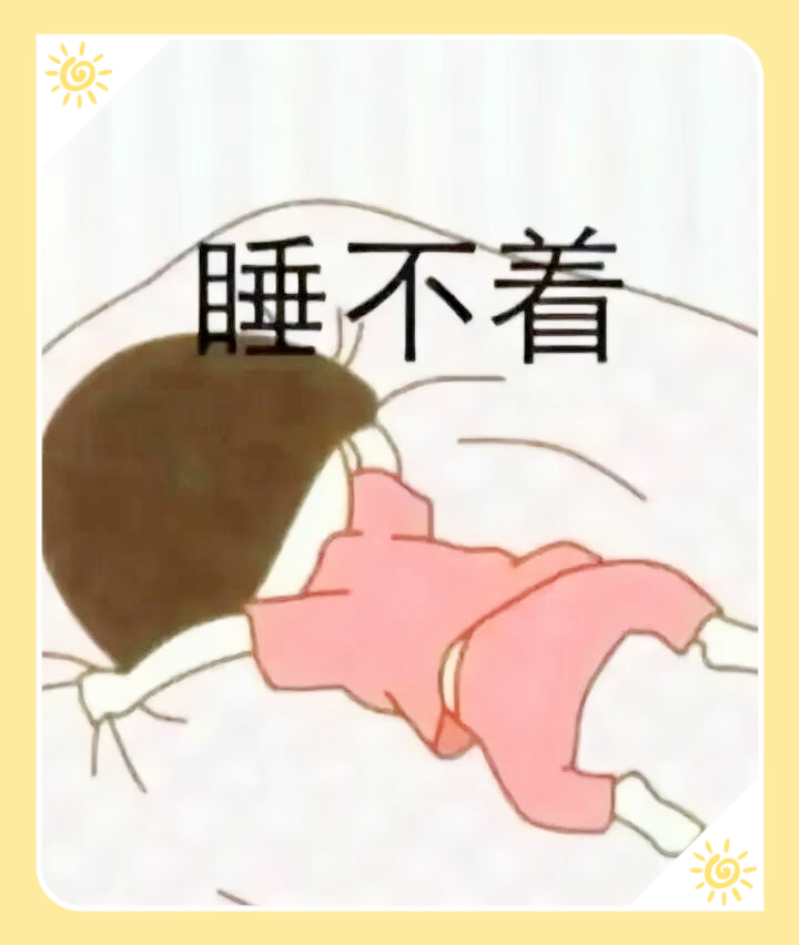 浑身难受睡不着觉怎么办?