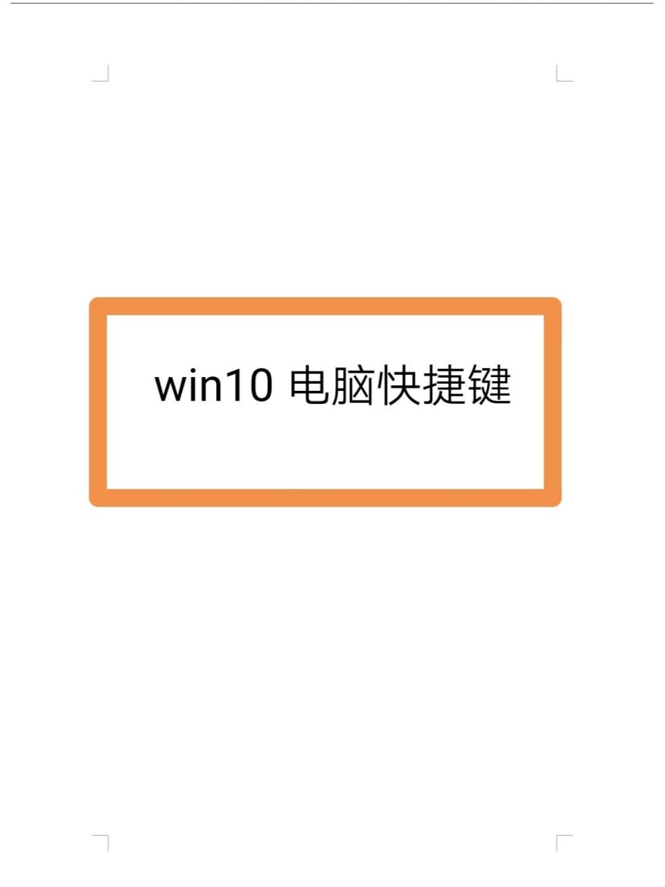 win d   返回桌面 2.win e    我的电脑 3.win i     设置 4.