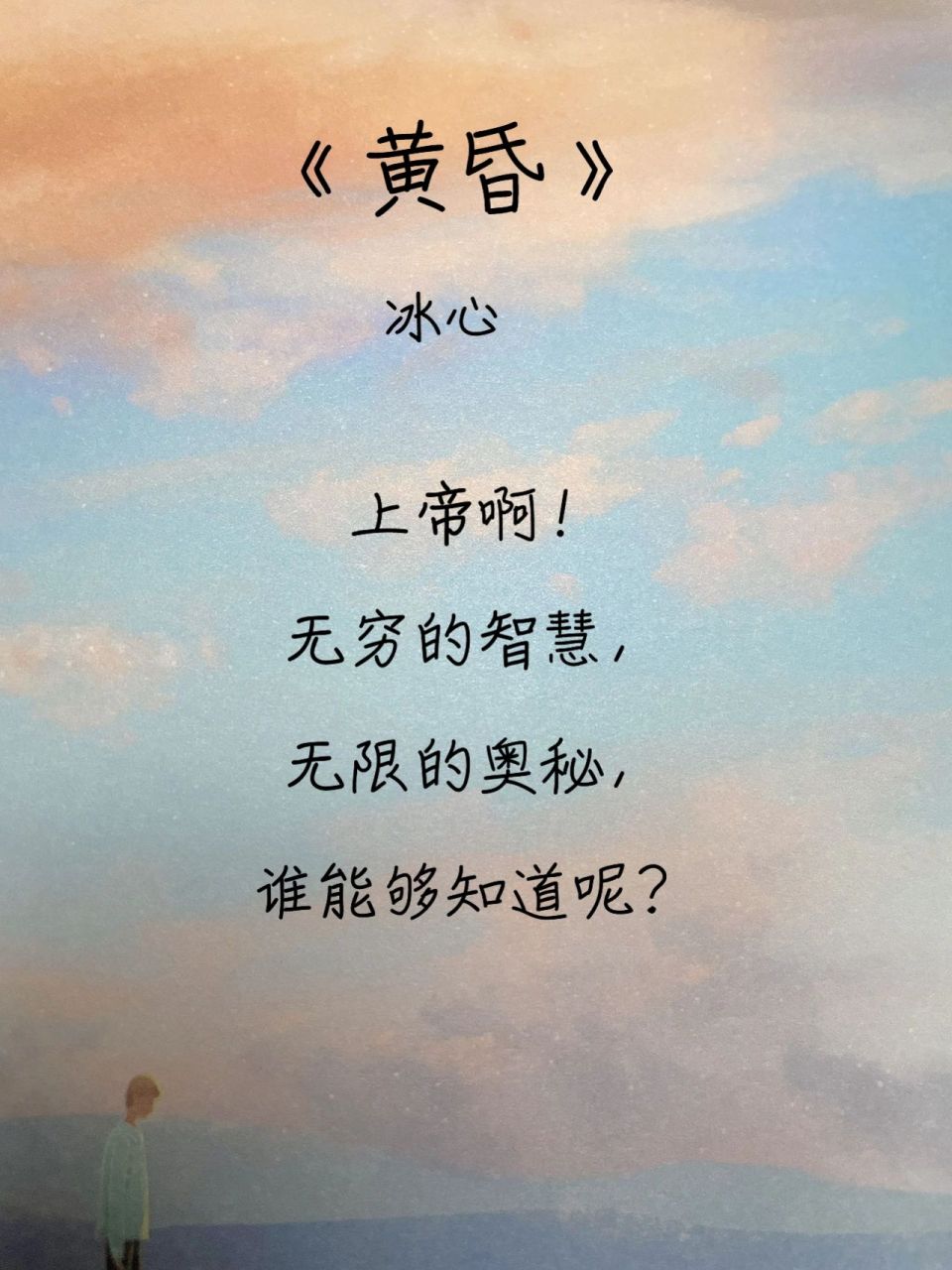 冰心《黄昏》|适合话题:乐观,求知,改变      这首诗表达了作者积极