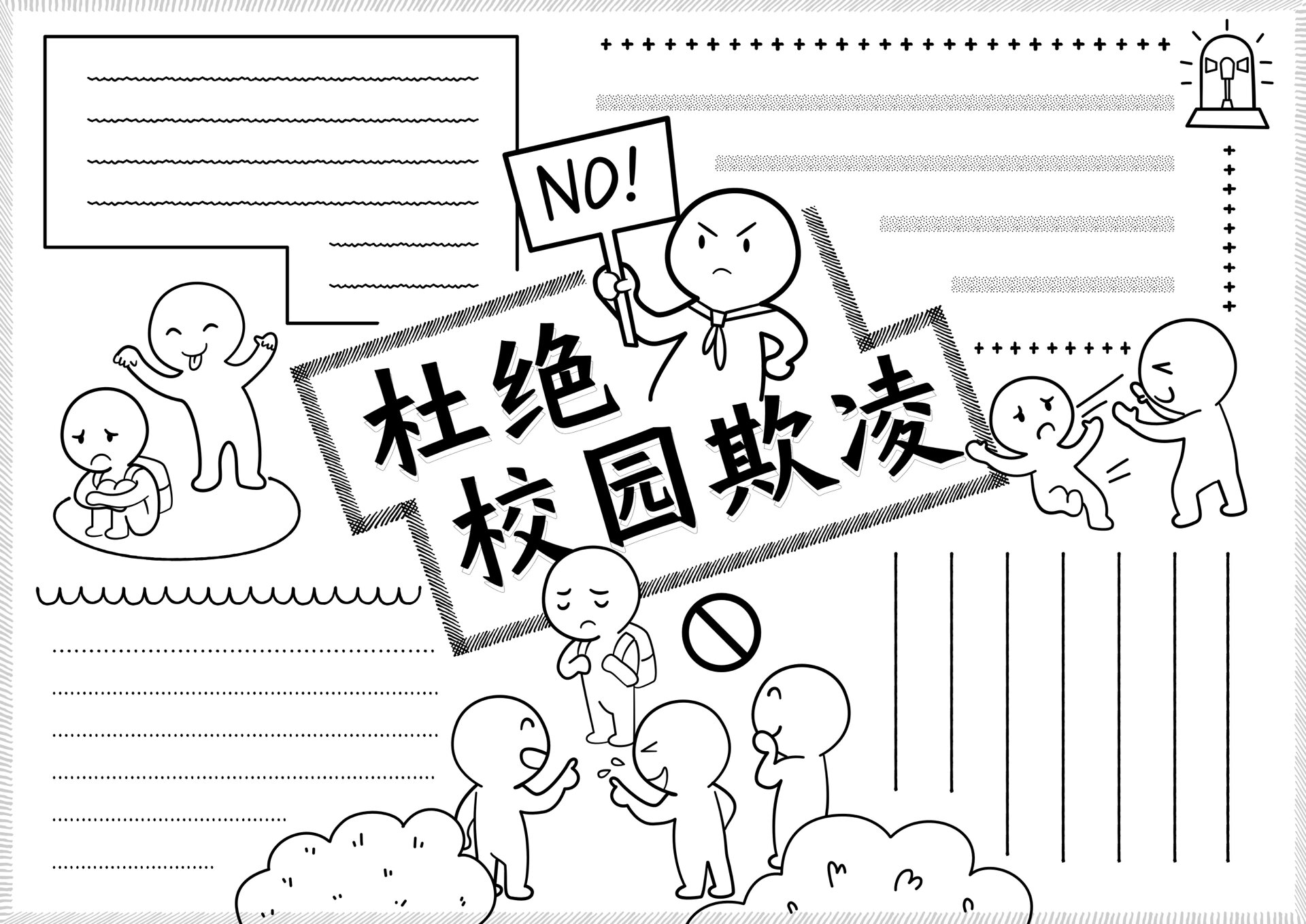 手抄报分享 | 杜绝校园欺凌 校园主题手抄报 —— 杜绝校园欺凌