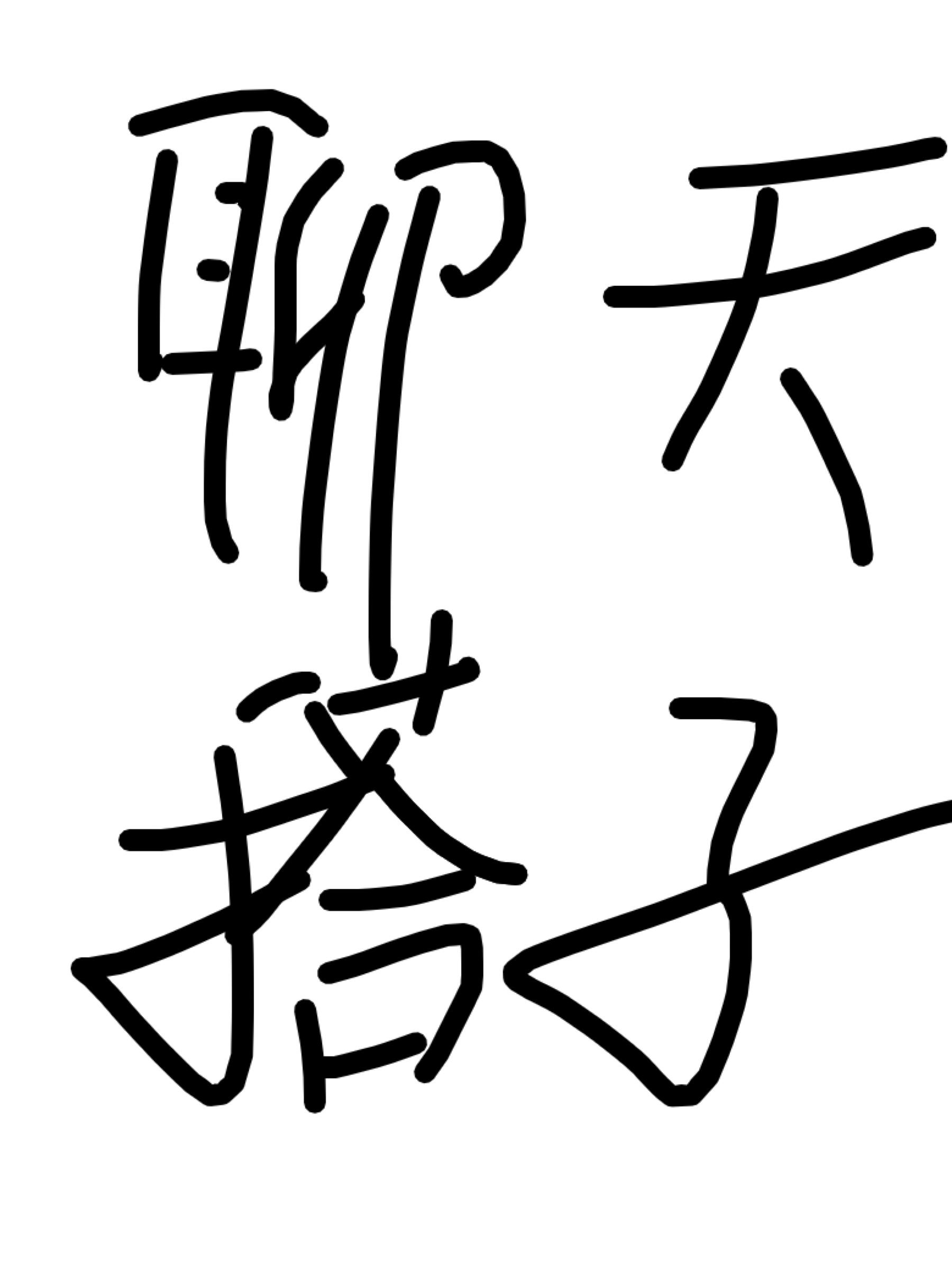 聊天搭子