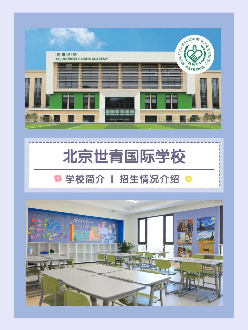 国际学校93北京世青国际学校 【93北京世青国际学校】 166学校