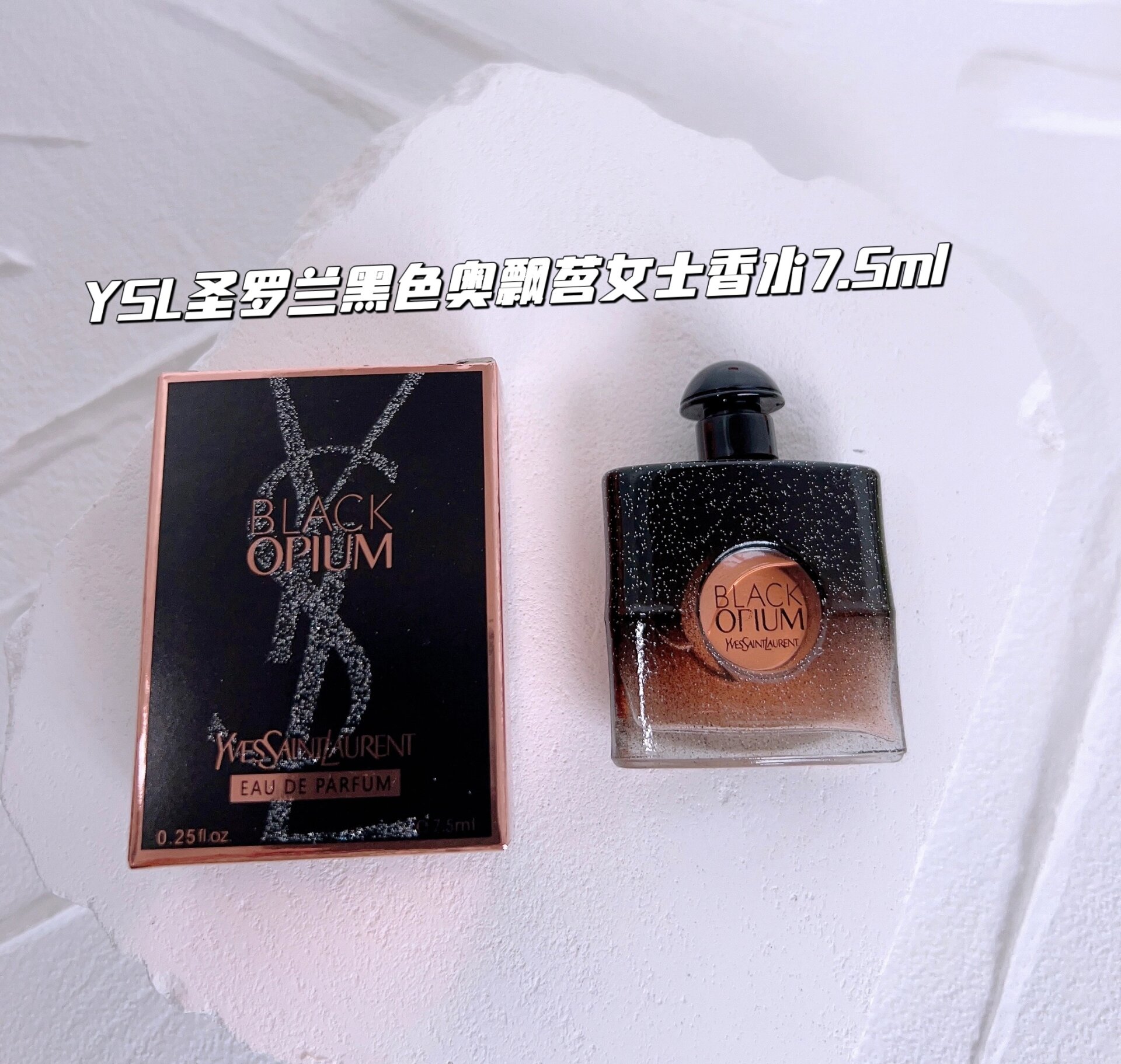 圣罗兰黑鸦片香水小样7.5ml吐血免费送97