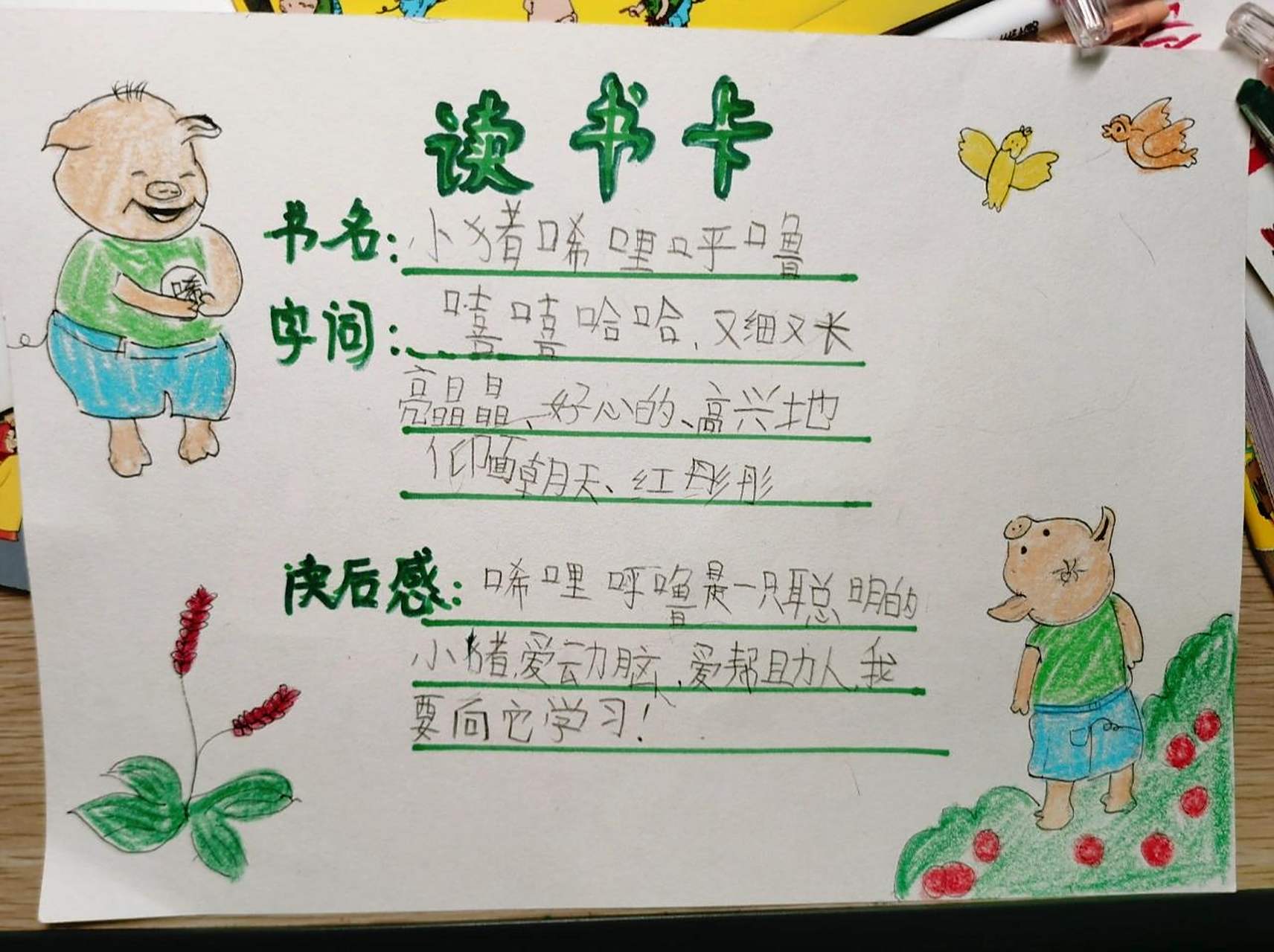 小学生一年级读书卡 《小猪唏哩呼噜》一年级必读课后读物