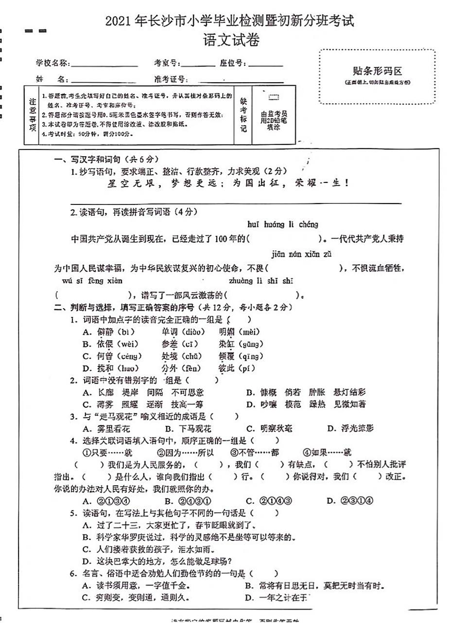 2021年长沙小升初语文毕业会考试卷