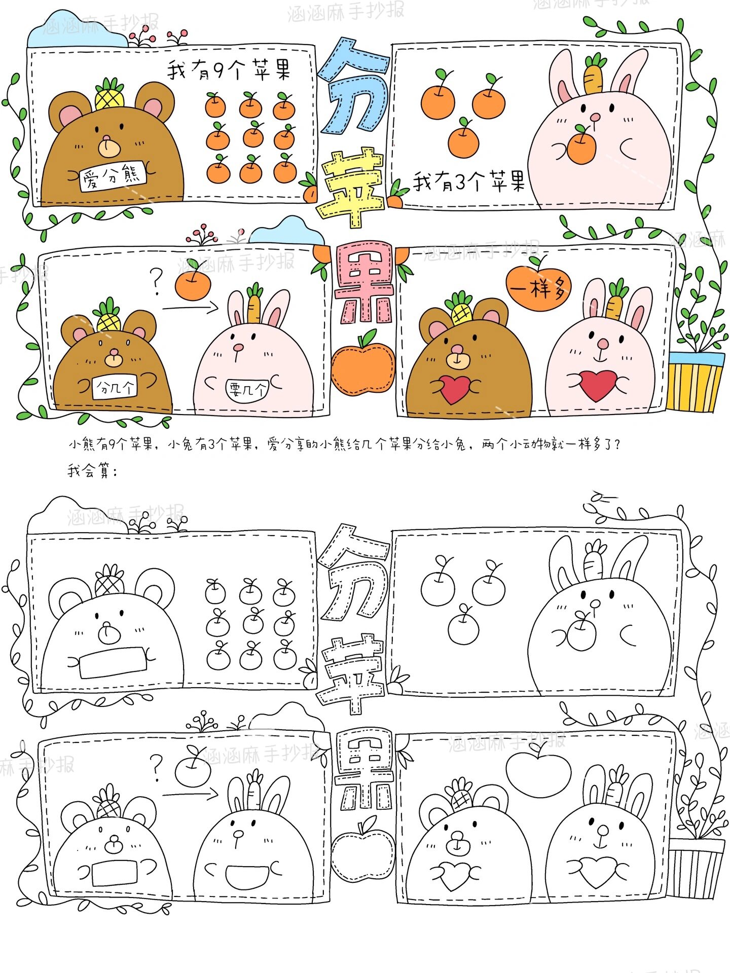 9797一年级数学加减法分苹果四宫格漫画